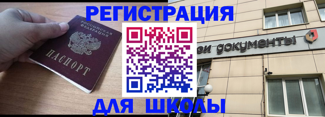регистрация для школы в Вилючинске